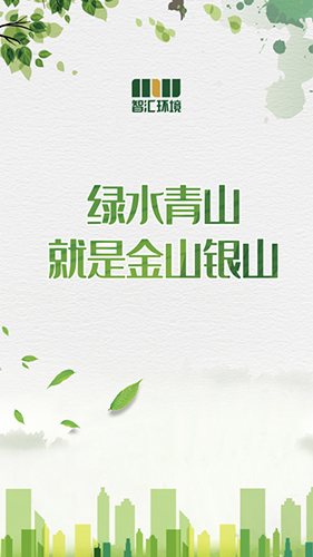 智汇环境手机版图1