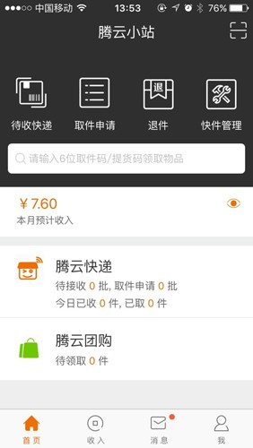 腾云小站快递员手机正版图2