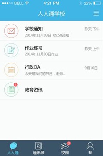 人人通云教学平台官方正版(3)