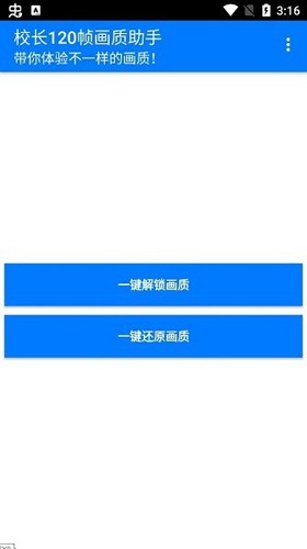 校长120帧画质助手安卓直装版图1