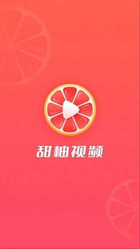甜柚视频官方版图1