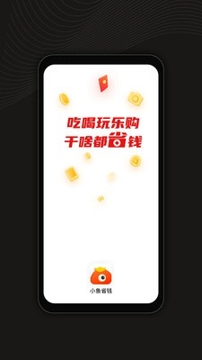 小鱼省钱安卓版图1