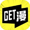 Get漫官方最新版
