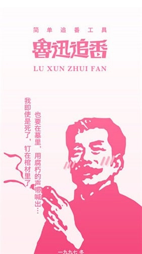 鲁迅追番手机版图1