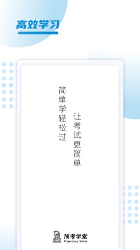 预考学堂安卓官方版图1