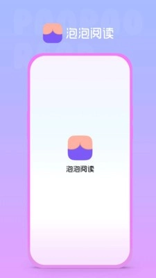 泡泡阅读手机版图1