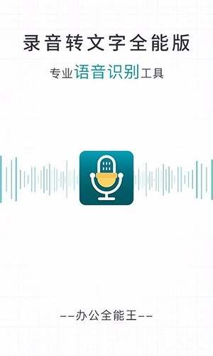 录音转文字全能版截图0