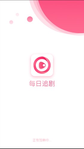 每日追剧官方最新版图1
