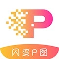 闪变P图通用版