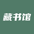 藏书馆本手机免费版