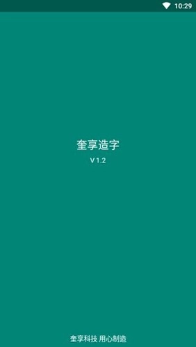 奎享字体手机免费版图1