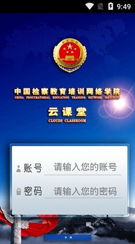 检察教育云课堂手机版图1