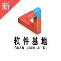 软件基地最新版