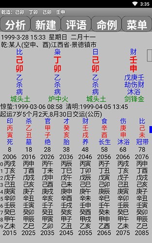 玄奥八字官方最新版图4