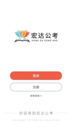 宏达公考直装版图1