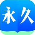 永久阅读器手机最新版