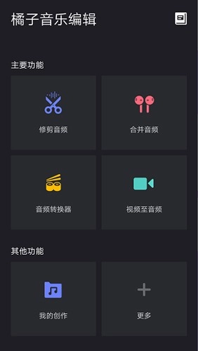 橘子音乐编辑手机免费版图1