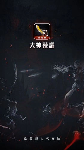 大神荣耀手机最新版图1