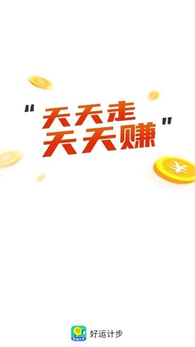 好运计步官方版图1