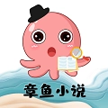 章鱼小说安卓直装版