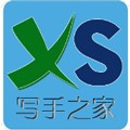 中国写手之家手机最新版 v0.0.4