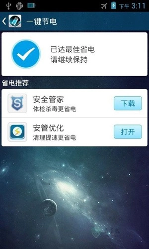 安管省电手机版图2