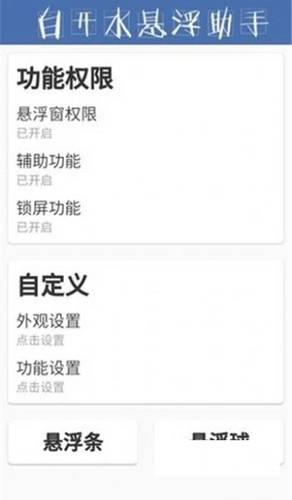 白开水悬浮助手手机免费版图1