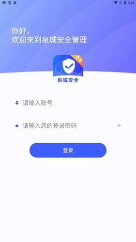 泉城安全企业端手机正版图2