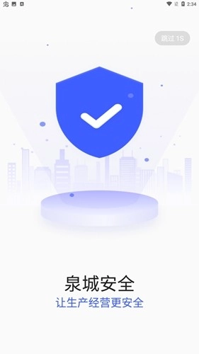 泉城安全企业端手机正版图1