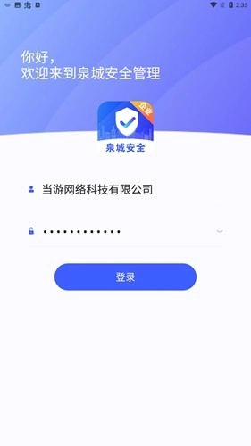 泉城安全企业端手机正版图3