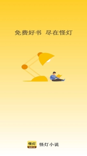 怪灯小说安卓免费版图1