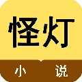 怪灯小说安卓免费版