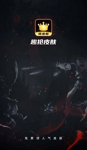 趣抢皮肤手机正版图1