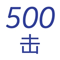 五百击英语免费原版