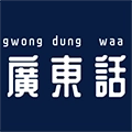 最美广东话手机正版