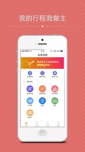 金泰商旅手机最新版图3