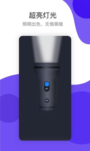 超级手电筒通用版图2