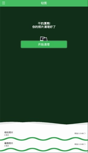 轻图cleanApp免费原版图1