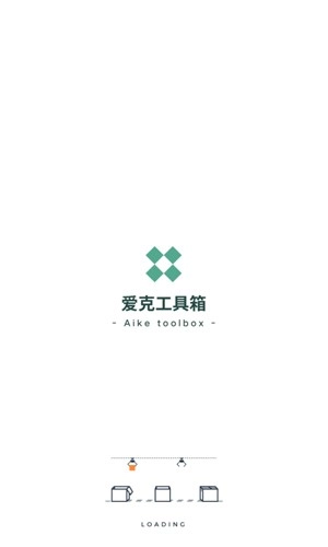 爱克工具箱官方版图1