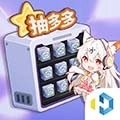 抽多多领皮肤手机版