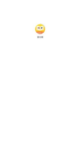 掌阅阁小说免费原版图1