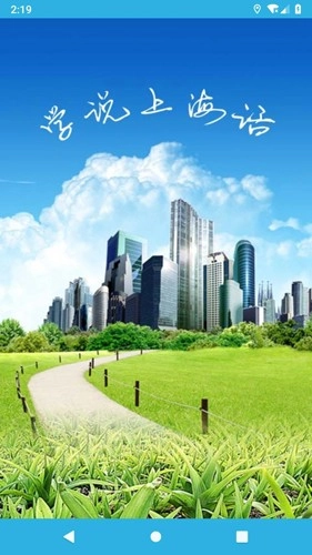 学说上海话本官方版图1