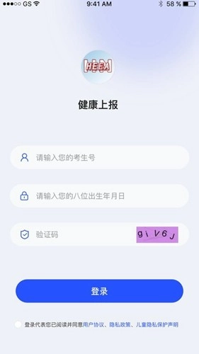 河南教育考试院健康上报App安卓免费版图2