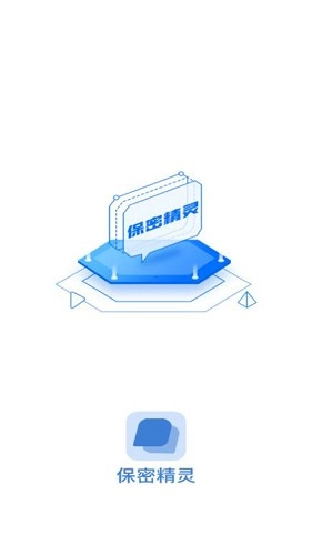 保密精灵截图0