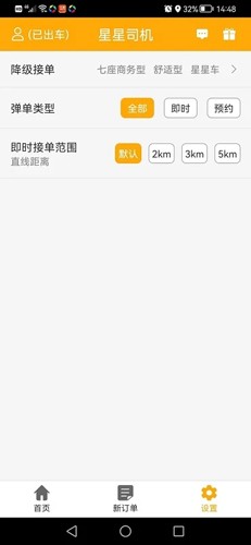 星星打车司机端通用版(3)