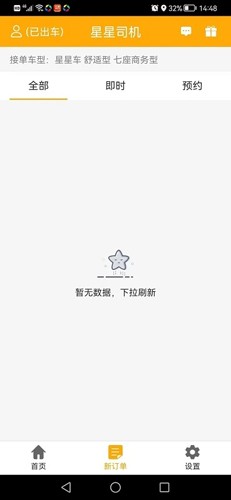 星星打车司机端通用版(2)