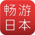 畅游日本官方版