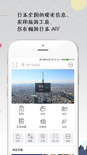 畅游日本官方版图1