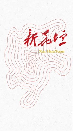 新花垣免费原版图1