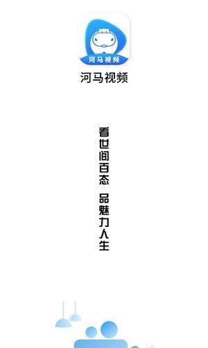 河神视频图1